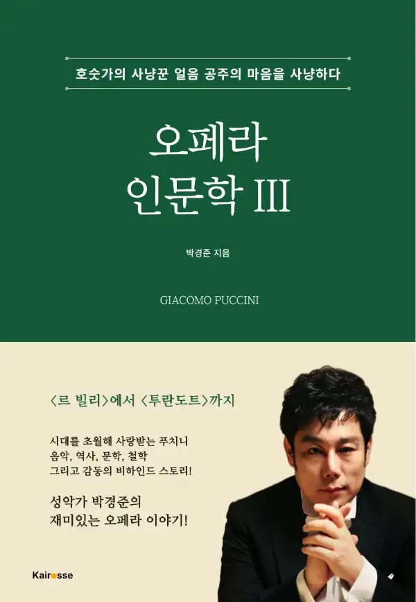 오페라 인문학 III — 푸치니 표지