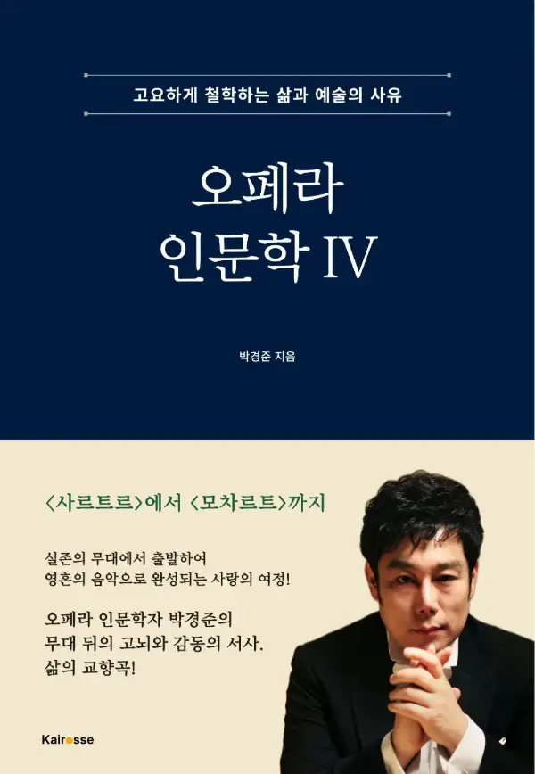 오페라 인문학 IV 표지